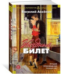 Звездный билет. Лучшие произведения разных лет