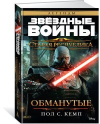 Звездные Войны. Старая Республика. Обманутые