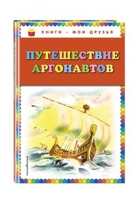 Путешествие аргонавтов