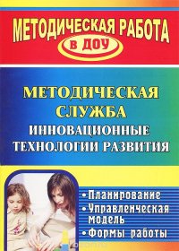 Методическая служба. Инновационные технологии развития