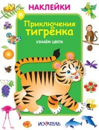 Приключения тигренка. Узнаем цвета. Наклейки