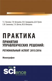 Практика принятия управленческих решений. Региональный аспект 2015/2016