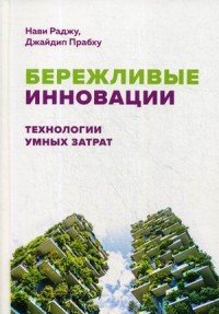 Бережливые инновации. Технологии умных затрат