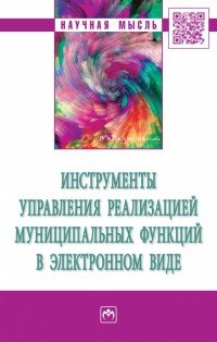 Инструменты управления реализацией муниципальных функций в электронном виде