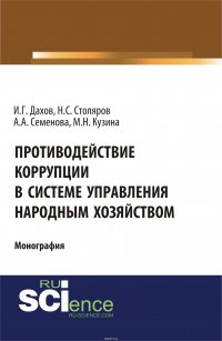 Противодействие коррупции в системе управления народным хозяйством