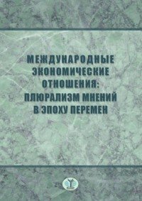 Международные экономические отношения. Плюрализм мнений в эпоху перемен