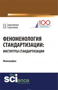 Феноменология стандартизации. Институты стандартизации