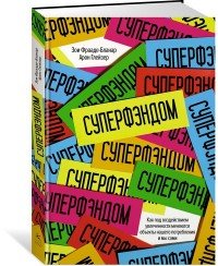 СУПЕРФЭНДОМ. Как под воздействием увлеченности меняются объекты нашего потребления и мы сами