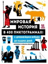 Мировая история в 400 пиктограммах. С древнейших времен до наших дней