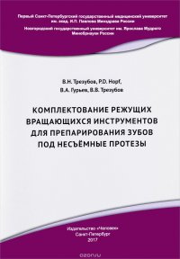 Комплектование режущих вращающихся инструментов для препарирования зубов под несъемные протезы. Учебное пособие