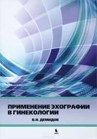 Применение эхографии в гинекологии