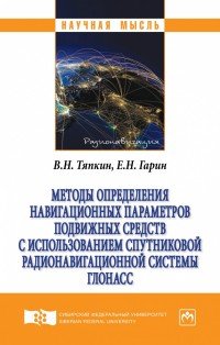 Методы определения навигационных параметров подвижных средств с использованием спутниковой радионавигационной системы ГЛОНАСС