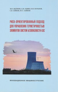 Риск-ориентированный подход для управления герметичностью элементов систем безопасности АЭС