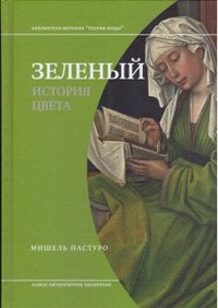 Зеленый. История цвета