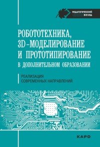 Робототехника, 3D-моделирование и прототипирование в дополнительном образовании. Реализация современных направлений в дополнительном образовании. Методические рекомендации