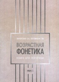 Возрастная фонетика. Книга для логопеда