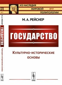 Государство. Часть I. Культурно-исторические основы