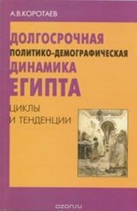 Долгосрочная политико-демографическая динамика Египта. Циклы и тенденции