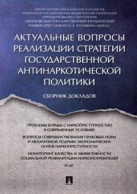 Актуальные вопросы реализации стратегии государственной антинаркотической политики. Сборник докладов