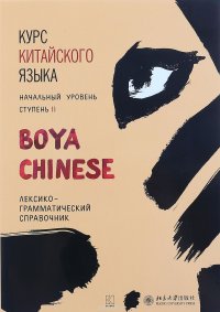 Курс китайского языка. Boya Chinese. Ступень 2. Лексико-грамматический справочник