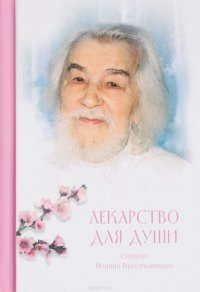 Лекарство для души. Из сочинений архимандрита Иоанна (Крестьянкина)