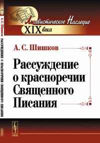 Рассуждение о красноречии Священного Писания