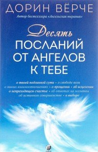 Десять посланий от ангелов к тебе