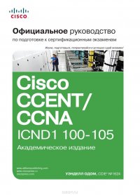 Официальное руководство Cisco по подготовке к сертификационным экзаменам CCENT/CCNA ICND1 100-105