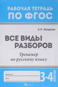 Все виды разборов. Тренажер по русскому языку