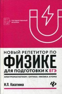 Новый репетитор по физике. Электромагнетизм