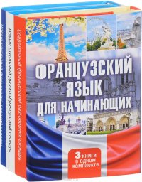 Французский язык для начинающих (комплект из 3 книг)