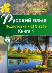 Русский язык. Подготовка к ЕГЭ 2018. Книга 1