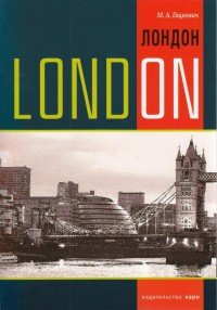 London: Topics, Exercises, Dialogues / Лондон. Темы, упражнения, диалоги. Учебное пособие