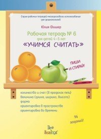 Рабочая тетрадь № 6 для детей 4-5 лет 