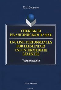 Спектакли на английском языке. Учебное пособие / English Performances for Elementary and Intermediate Learners