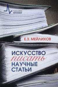 Искусство писать научные статьи. Учебное пособие