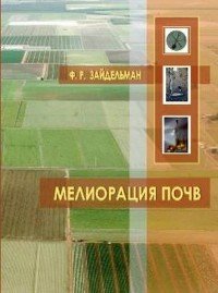 Мелиорация почв. Учебник