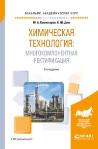 Химическая технология: многокомпонентная ректификация. Учебное пособие для академического бакалавриата