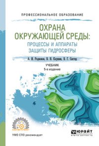 Клушин Виталий Николаевич, Родионов Анатолий Иванович, Систер Владимир Григорьевич - «Охрана окружающей среды: процессы и аппараты защиты гидросферы. Учебник для СПО»