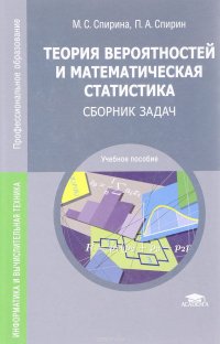 Теория вероятностей и математическая статистика. Сборник задач. Учебное пособие