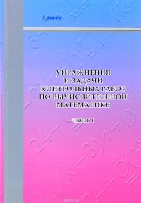 Упражнения и задачи контрольных работ по вычислительной математике. Учебное пособие. В 2 частях. Часть 1