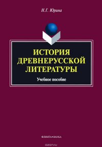 История древнерусской литературы. Учебное пособие