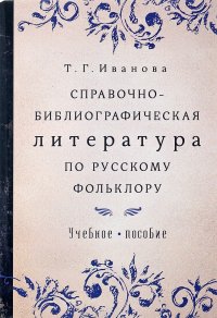 Т. Г. Иванова - «Справочно-библиографическая литература по русскому фольклору. Учебное пособие»