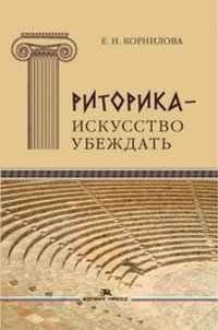 Риторика - искусство убеждать. Своеобразие публицистики античного мира. Учебное пособие