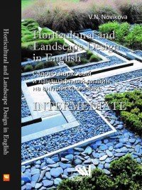 Horticultural and Landscape Design in English: Intermediate. Учебное пособие