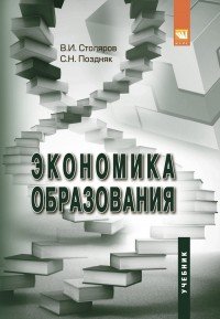 Экономика образования. Учебник