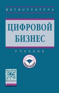  - «Цифровой бизнес. Учебник»