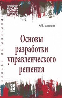 Основы разработки управленческого решения. Учебное пособие