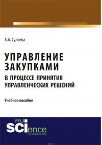 Управление закупками в процессе принятия управленческих решений. Учебное пособие