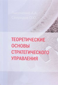 Теоретические основы стратегического управления. Учебник